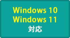 Windows 10 Windows 11 対応