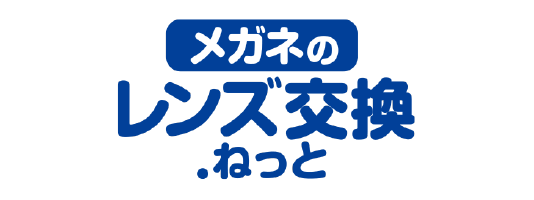 メガネのレンズ交換.ねっと