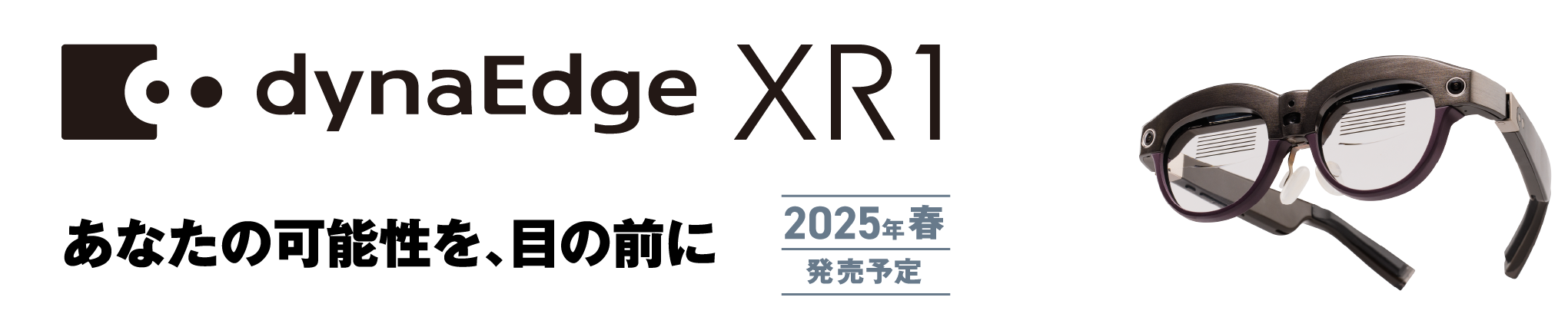 透過型XRグラス「dynaEdge XR1」 あなたの可能性を、目の前に 2025年春発売予定