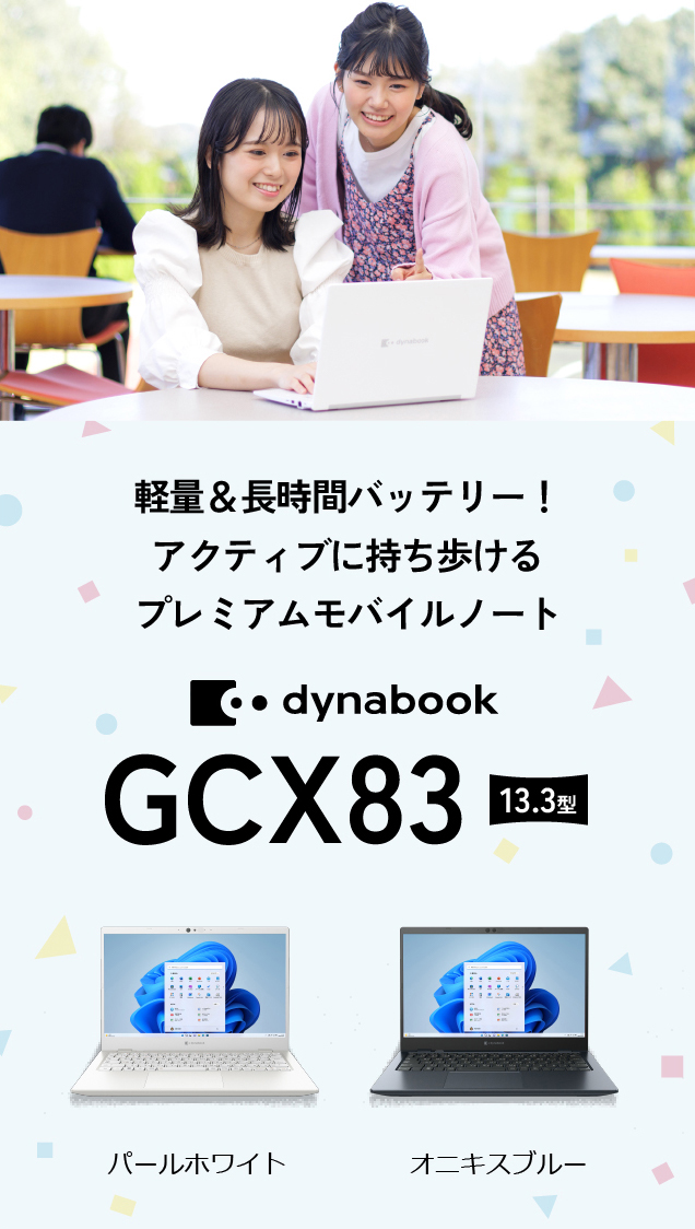 軽量＆長時間バッテリー！アクティブに持ち歩けるプレミアムモバイルノート dynabook  GCX83