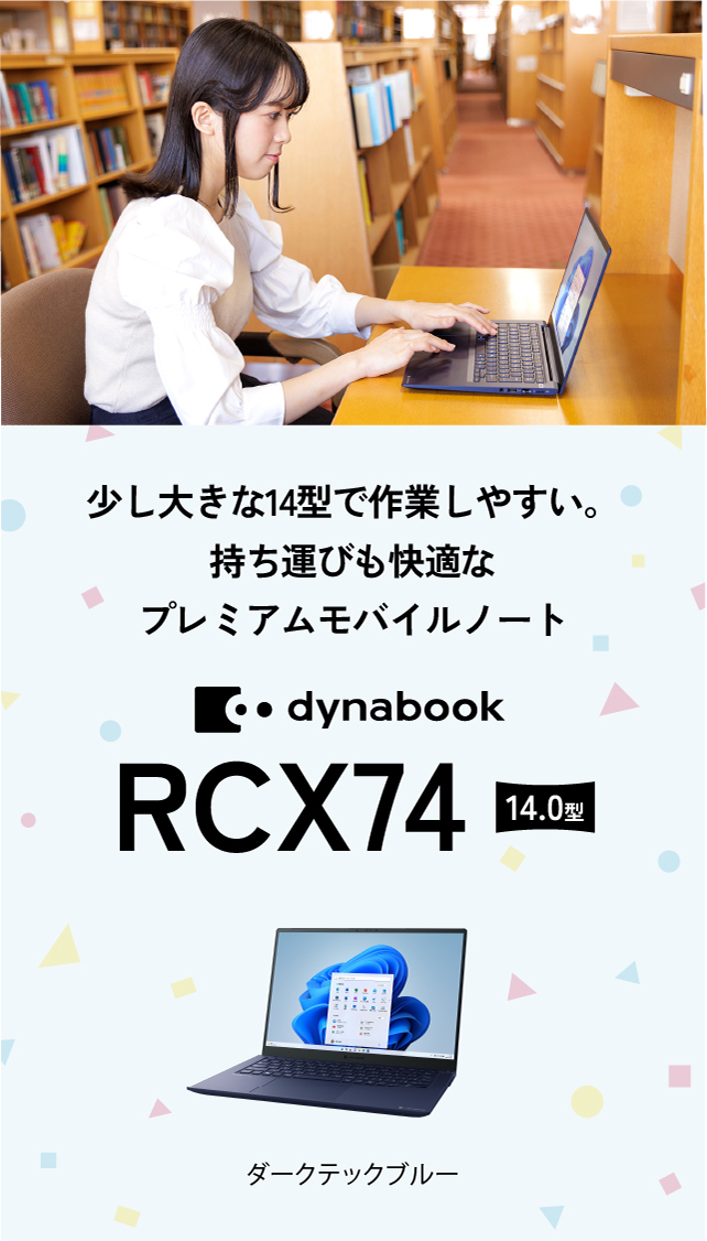 少し大きな14型で作業しやすい。持ち運びも快適なプレミアムモバイルノート dynabook RCX74 14.0型