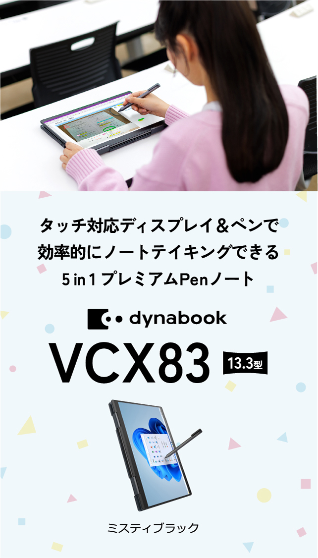 dynabook VCX83 | dynabook（ダイナブック公式）