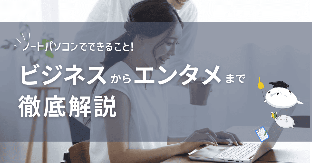 ノートパソコンでできること！ビジネスからエンタメまで徹底解説