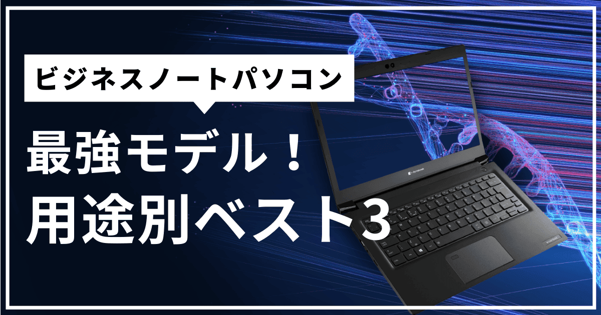 ビジネスノートパソコン最強モデル！用途別ベスト3