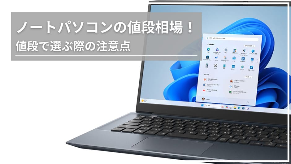 ノートパソコンの値段相場！値段で選ぶ際の注意点