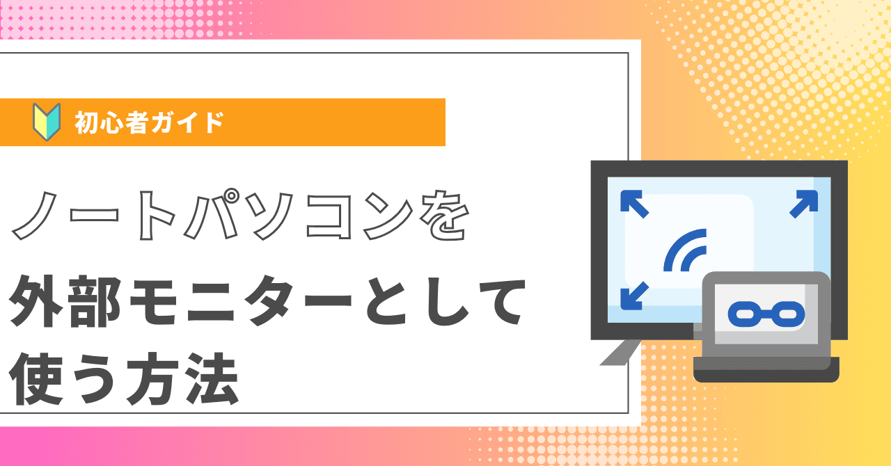ノートパソコンを外部モニターとして使う方法