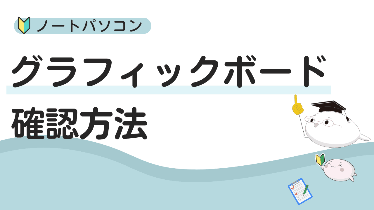 ノートパソコンのグラフィックボード確認方法