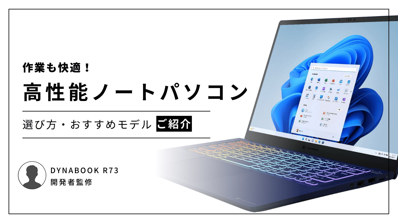 高性能ノートパソコンで快適作業！選び方・おすすめモデルのご紹介 | dynabook（ダイナブック公式）