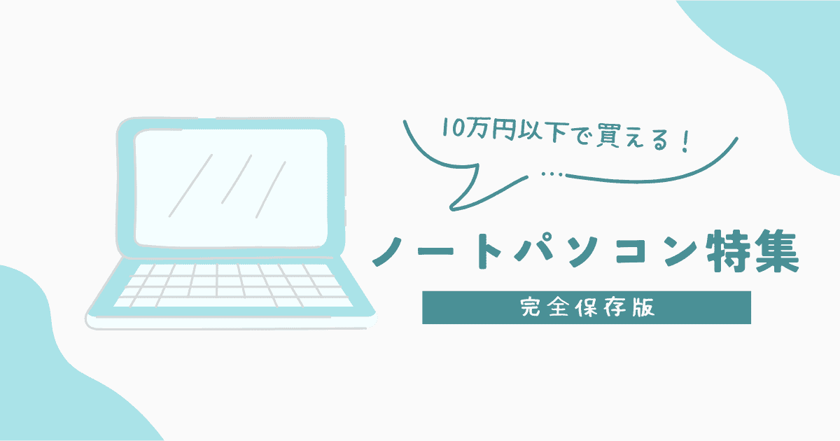 10万円以下で買える！ノートパソコン特集