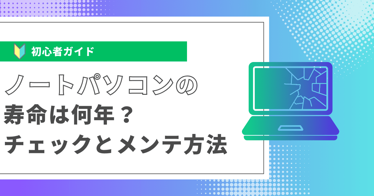 ノートパソコン 寿命は何年？チェックとメンテ方法