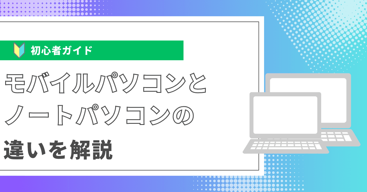 モバイルパソコンとノートパソコンの違いを解説