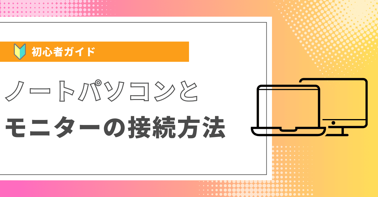 ノートパソコンとモニターの接続方法 【初心者ガイド】
