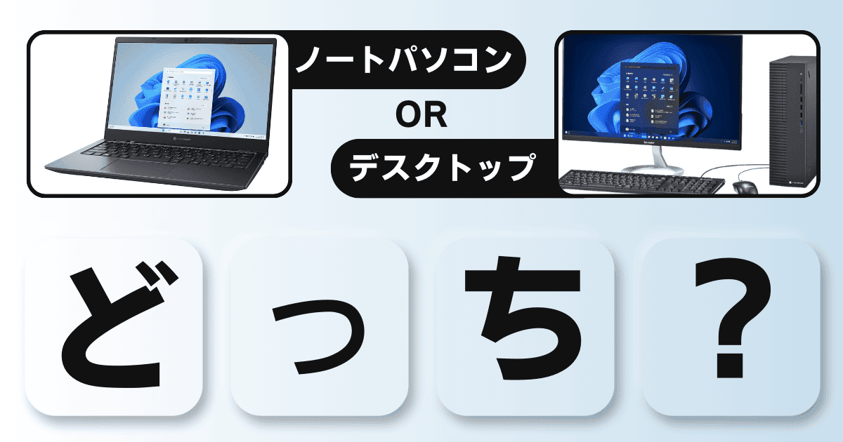 ノートパソコンorデスクトップ どっちを選ぶべき？用途別ガイド