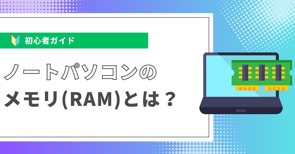 ノートパソコンのメモリ（RAM）とは？