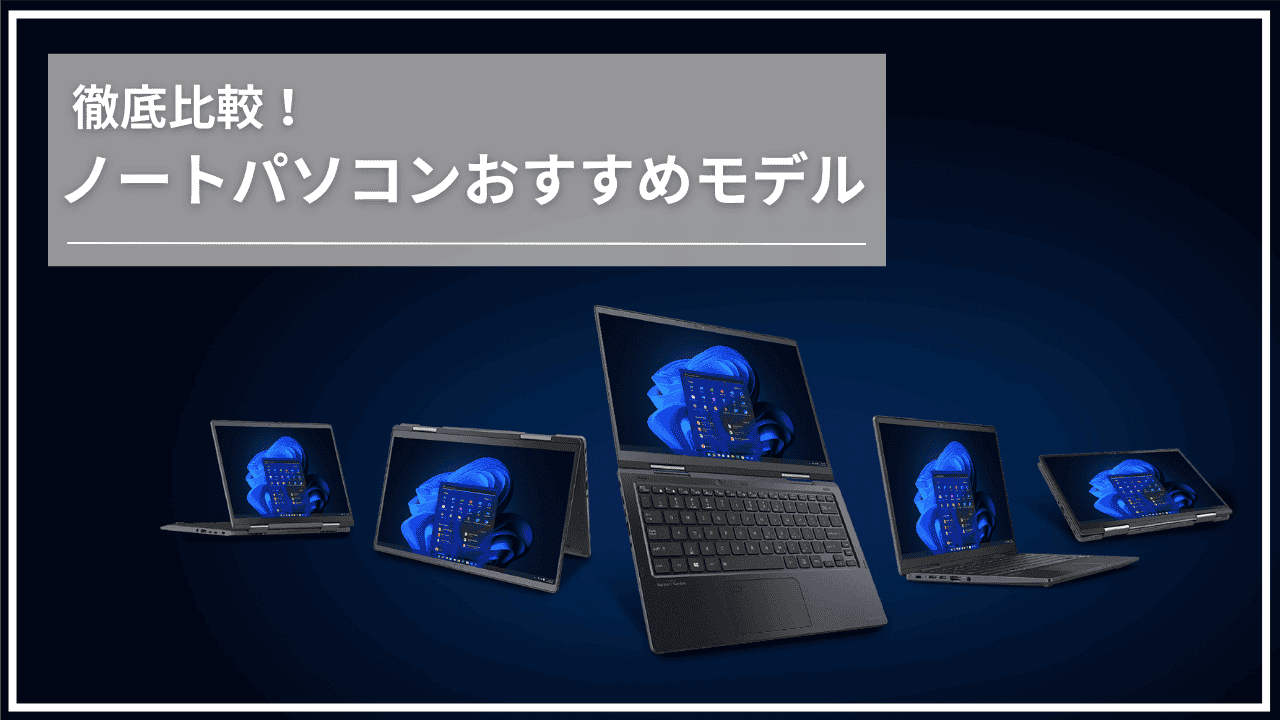 ノートパソコン おすすめモデルを徹底比較！