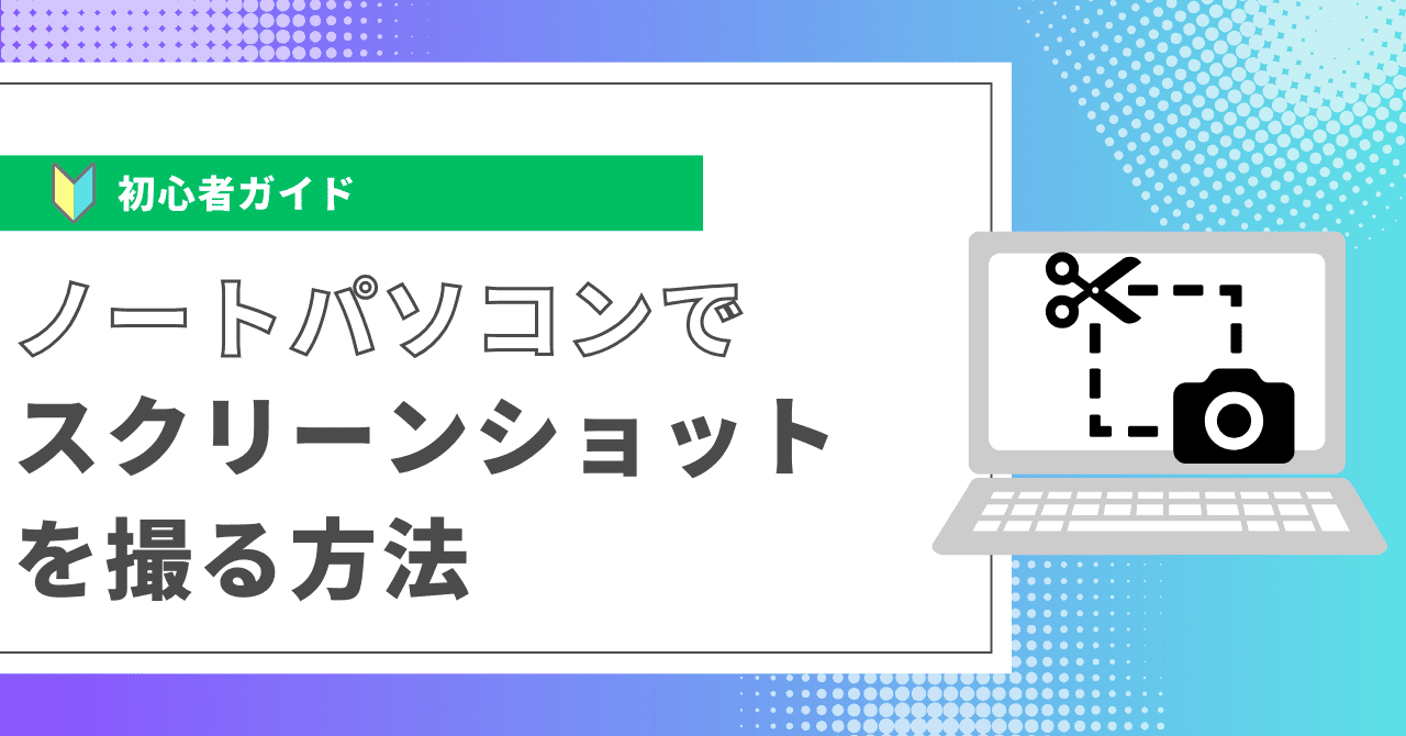 ノートパソコンでスクリーンショットを撮る方法