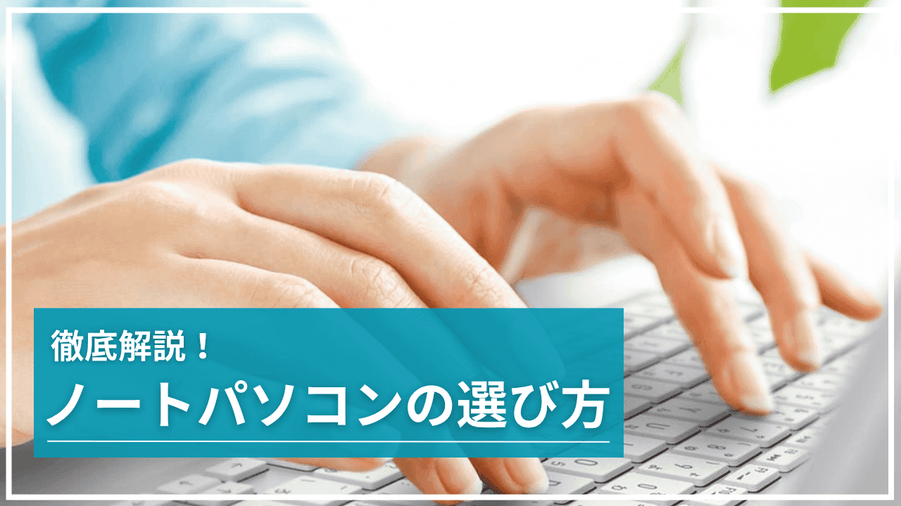 ノートパソコンの選び方 徹底解説