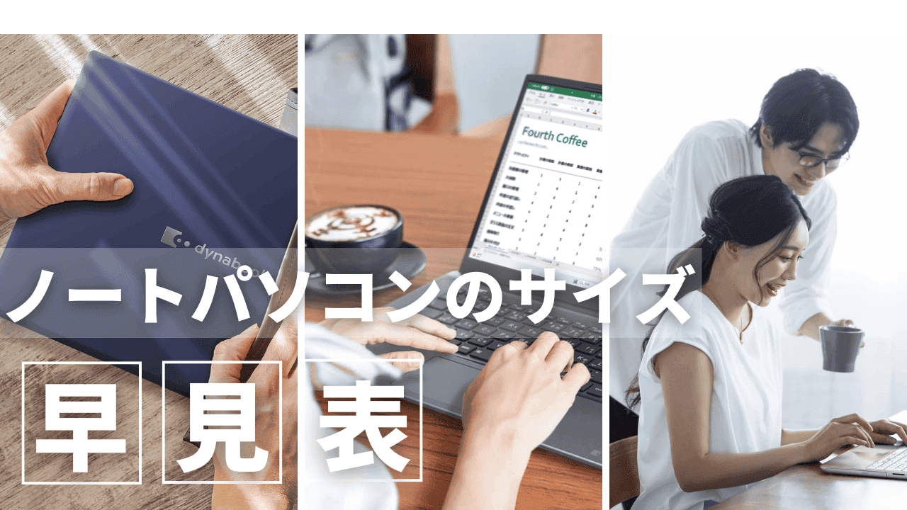 ノートパソコンのサイズ早見表 - 画面サイズと解像度の選び方