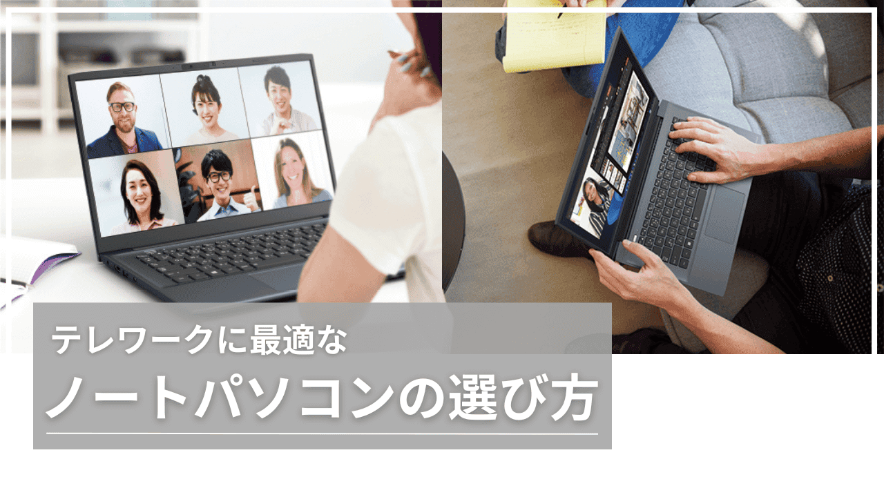 テレワークに最適なノートパソコンの選び方