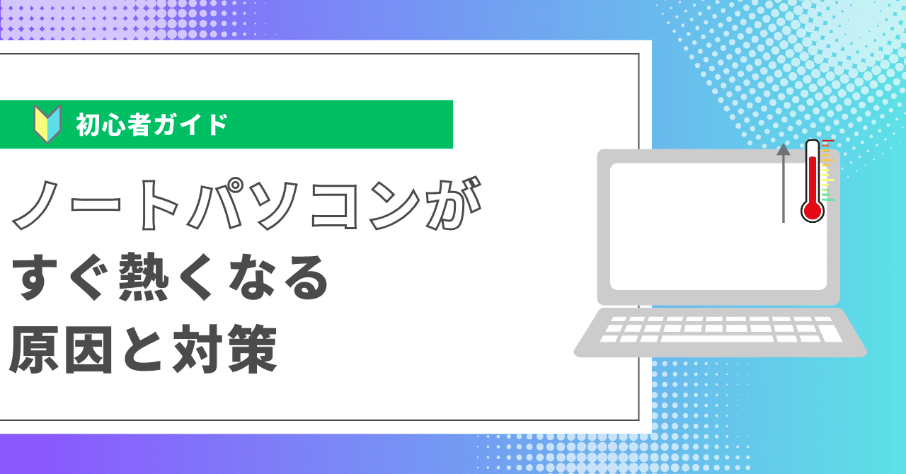 ノートパソコンがすぐ熱くなる原因と対策
