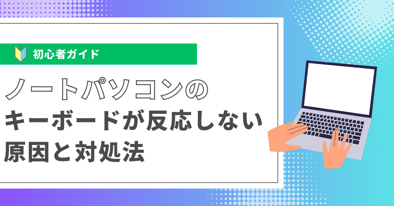 ノートパソコンのキーボードが反応しない原因と対処法