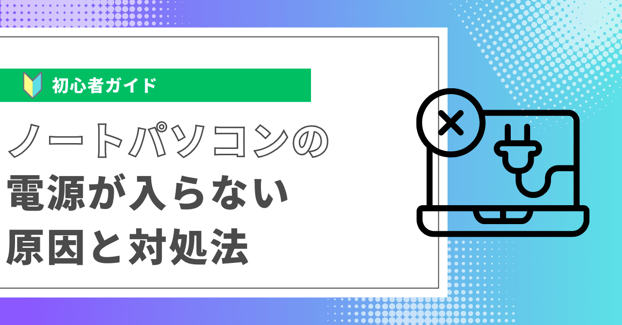 ノートパソコンの電源が入らない原因と対処法