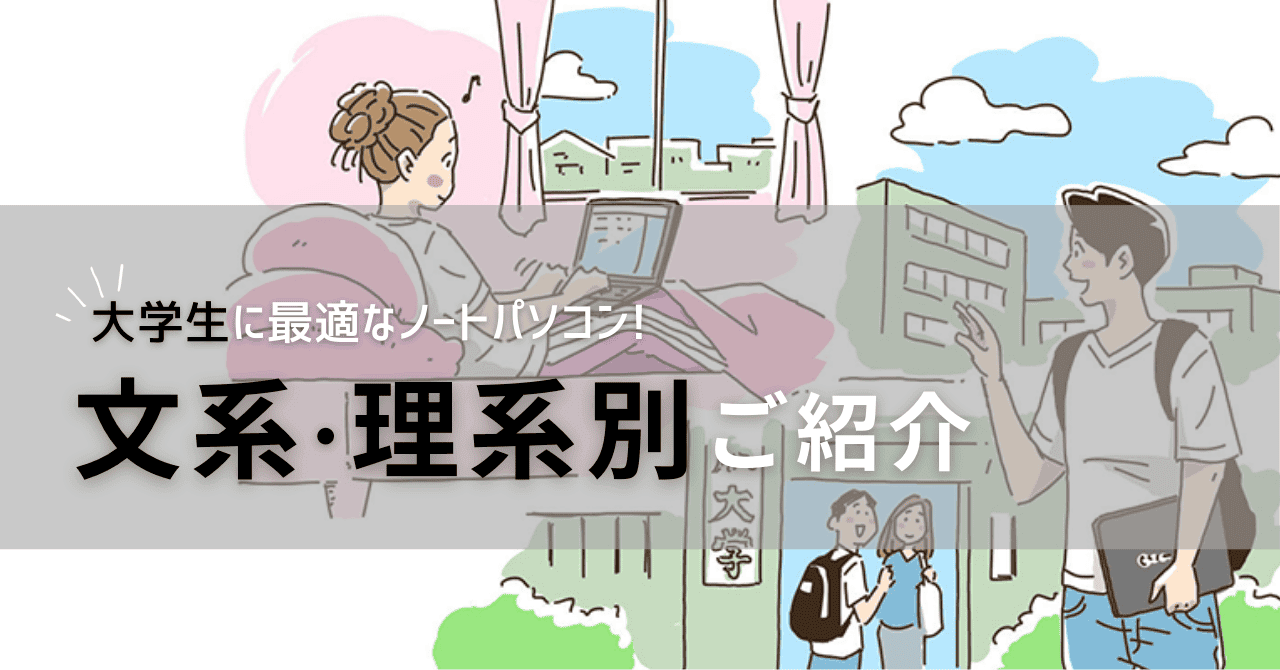 大学生に最適なノートパソコン！ 文系理系別にご紹介