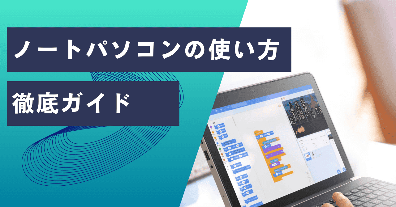 ノートパソコンの使い方徹底ガイド