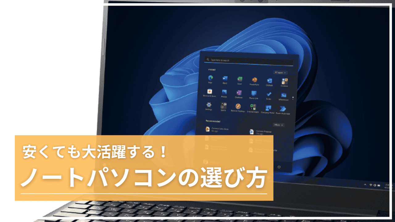 安くても大活躍する！ノートパソコンの選び方