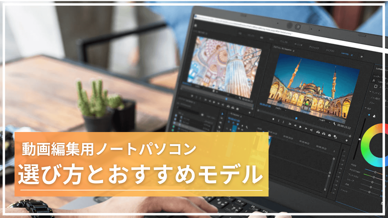 動画編集用ノートパソコンの選び方とおすすめモデル