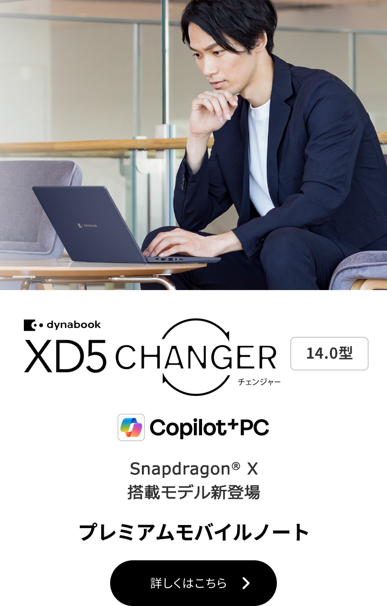 ノートパソコン | 個人のお客様 | dynabook（ダイナブック公式）