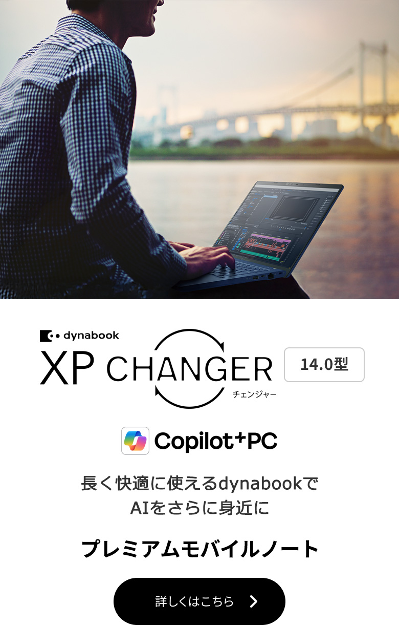 ノートパソコン | 個人のお客様 | dynabook（ダイナブック公式）