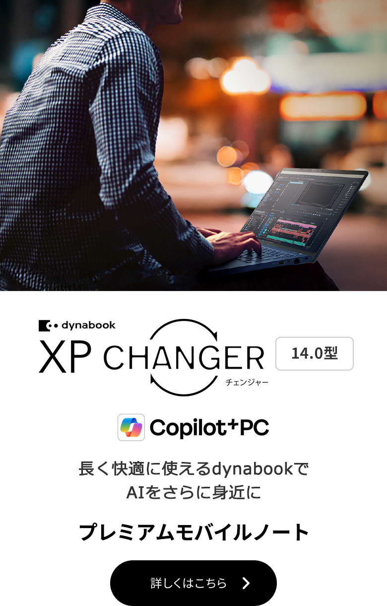 ノートパソコン | 個人のお客様 | dynabook（ダイナブック公式）