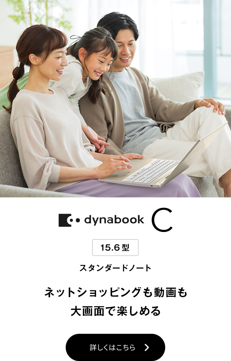 ノートパソコン | 個人のお客様 | dynabook（ダイナブック公式）