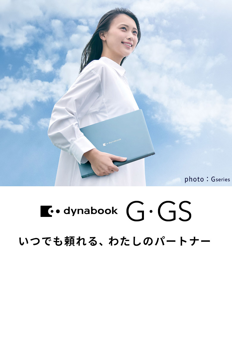 ノートパソコン | 個人のお客様 | dynabook（ダイナブック公式）
