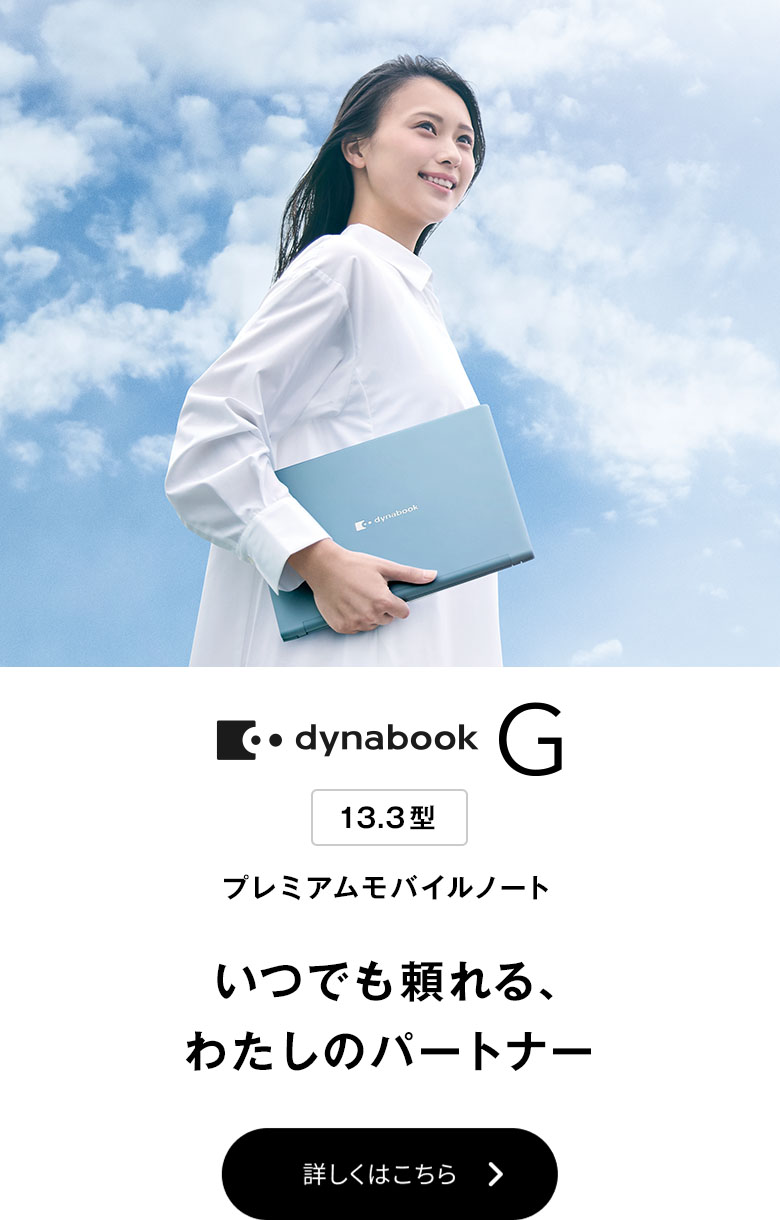 ノートパソコン | 個人のお客様 | dynabook（ダイナブック公式）