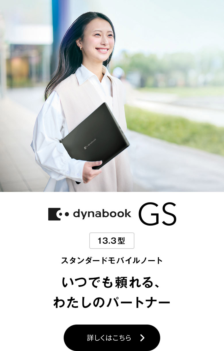 ノートパソコン | 個人のお客様 | dynabook（ダイナブック公式）