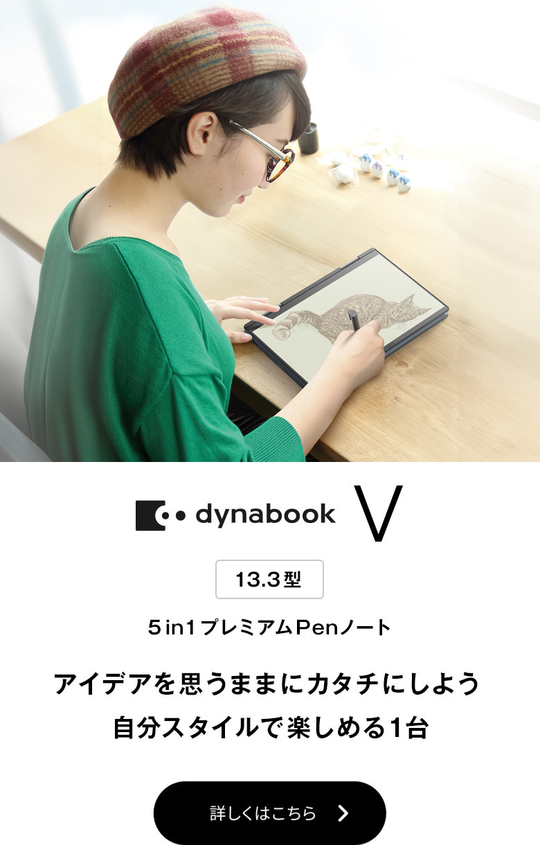 ノートパソコン | 個人のお客様 | dynabook（ダイナブック公式）