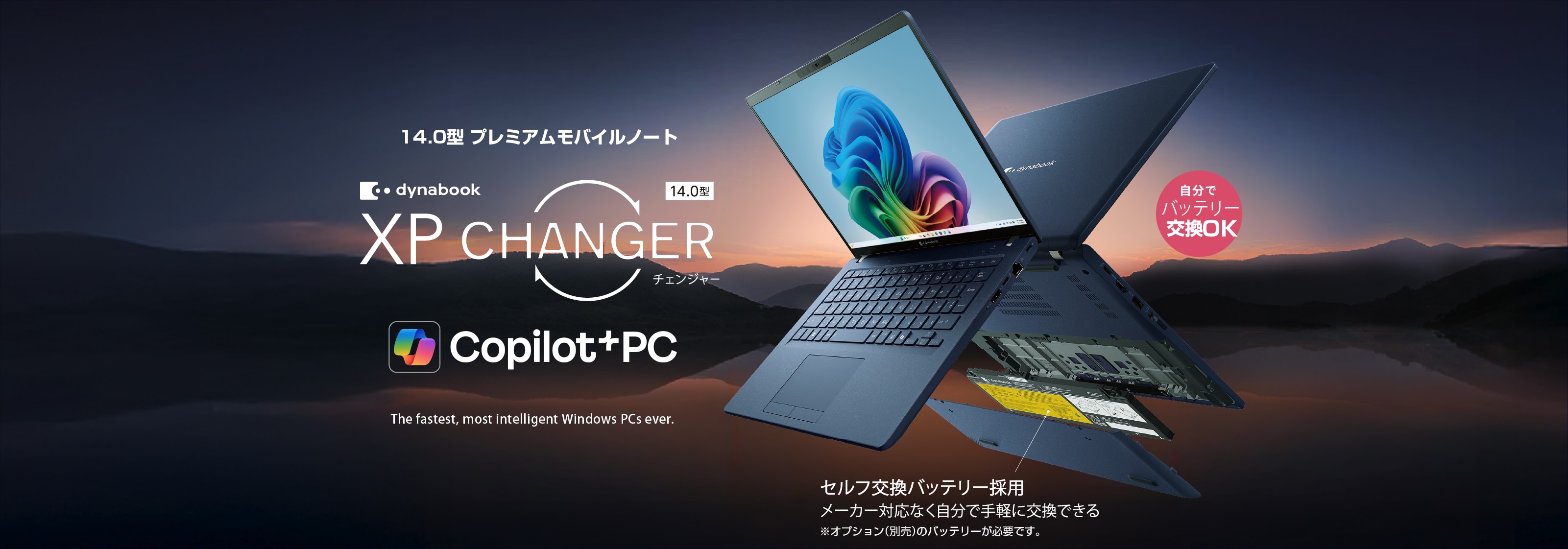 14.0型 プレミアムモバイルノート dynabook XP CHANGER セルフ交換バッテリー採用 自分でバッテリー交換OK メーカー対応なく自分で交換できる