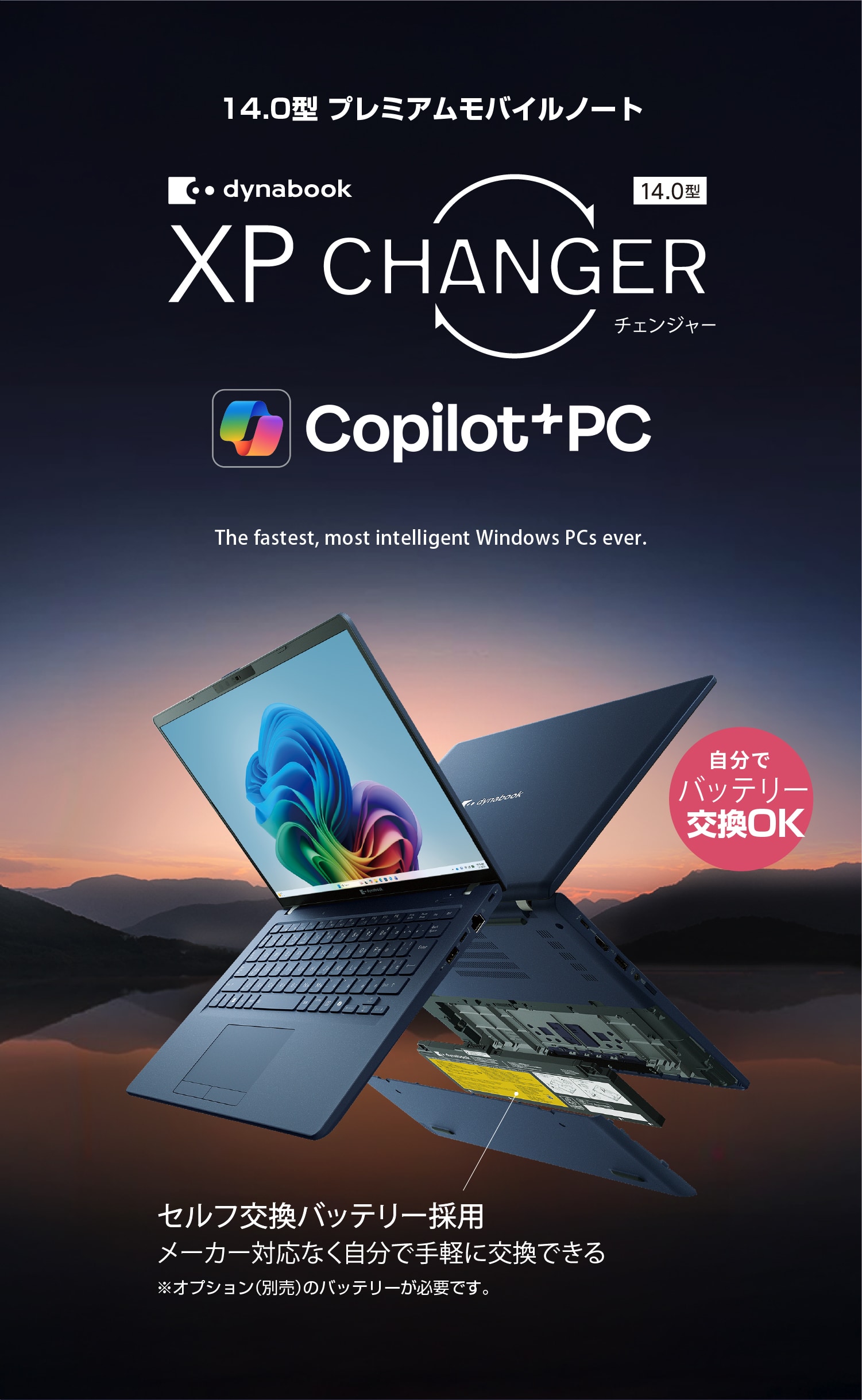 14.0型 プレミアムモバイルノート dynabook XP CHANGER セルフ交換バッテリー採用 自分でバッテリー交換OK メーカー対応なく自分で交換できる