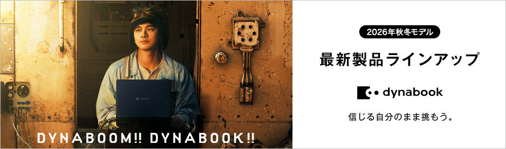 最新PC製品ラインアップ | dynabook（ダイナブック公式）