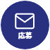 応募
