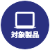 対象製品