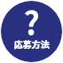 応募方法