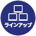 ラインアップ