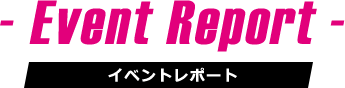 イベントレポート