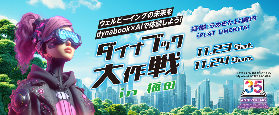 ダイナブック大作戦 in 梅田