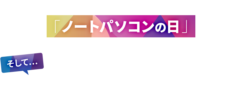 6月26日は「ノートパソコンの日」 そして…「世界初のノートPC dynabookが誕生した日」