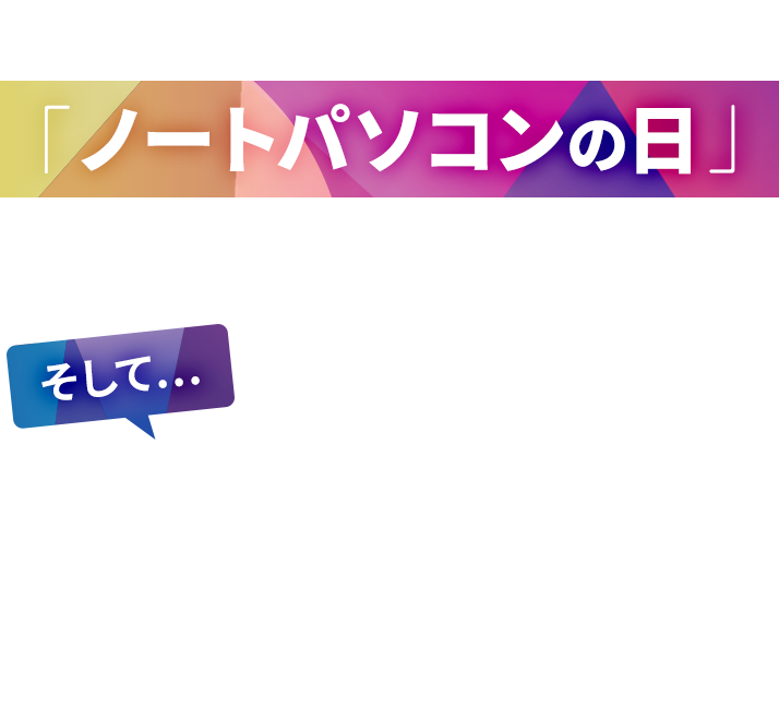 6月26日は「ノートパソコンの日」 そして…「世界初のノートPC dynabookが誕生した日」