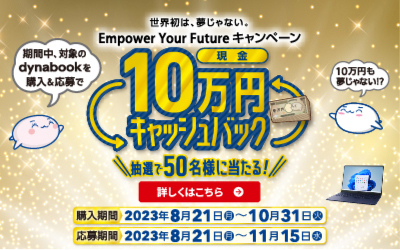 世界初は、夢じゃない。Empower Your Future キャンペーン 現金10万円キャッシュバック